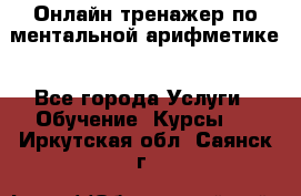Онлайн тренажер по ментальной арифметике - Все города Услуги » Обучение. Курсы   . Иркутская обл.,Саянск г.